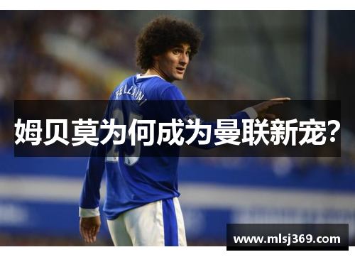 姆贝莫为何成为曼联新宠？