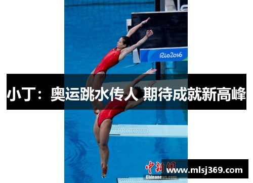 小丁：奥运跳水传人 期待成就新高峰