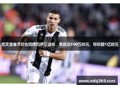 尤文准备天价合同续约伊尔迪兹，年薪达600万欧元，标价超1亿欧元