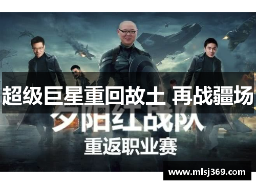 超级巨星重回故土 再战疆场