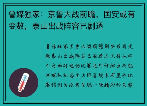 鲁媒独家：京鲁大战前瞻，国安或有变数，泰山出战阵容已剧透