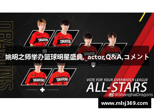 姚明之师举办篮球明星盛典,_actor,Q&A,コメント